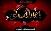 شهادت جانسوز مظهر جود و سخا و علم و معرفت، حضرت امام محمد تقی، جواد الائمه علیه السلام تسلیت باد